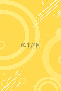 黄色促销背景图片_几何圆形黄色扁平活动海报背景