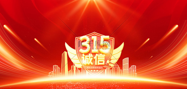 315权益日背景图片_315维权日红色大气消费者权益日海报背景