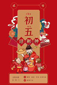 红色新年习俗背景图片_年俗海报迎财神