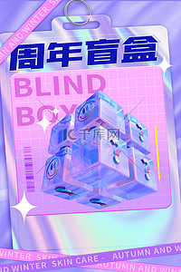 3周年庆典背景图片_酸性海报3d盲盒