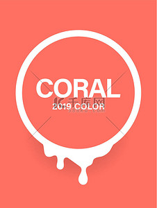 2019背景图片_2019年：珊瑚色。珊瑚群。矢量图解。带涂料滴滴的圆形.