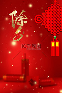除夕背景图片_除夕鞭炮红色中式新年