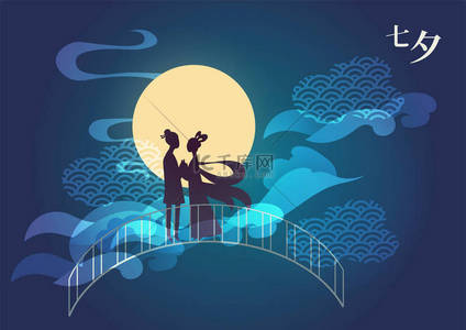 可爱字幕背景图片_中国情人节的矢量插画卡片，两个可爱的卡通人物手牵手站在桥上。满月字幕翻译：七喜，也可以读作田中