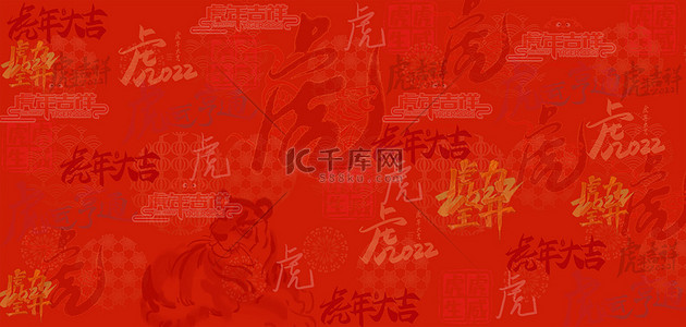 艺术文字艺术字背景图片_虎年吉祥艺术字底纹背景