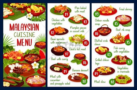 马来西亚美食餐厅菜单矢量模板。