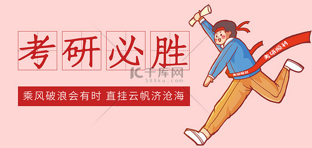 卡通学生扁平背景图片_考研冲刺胜利红色文艺简约banner