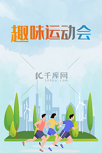 跑步背景图片_趣味运动会跑步运动扁平卡通 北京