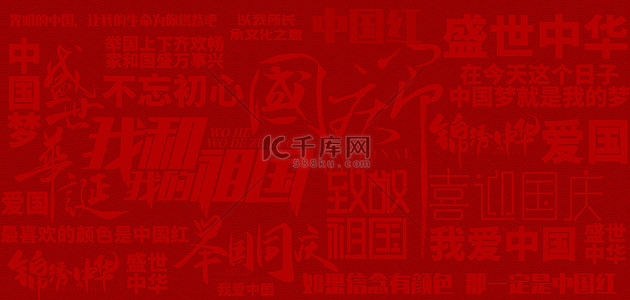 红色十一国庆背景图片_国庆节文案文字底纹