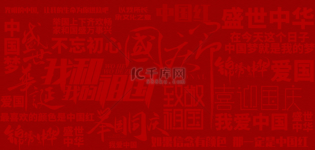 为梦想而战文字背景图片_国庆节文案文字底纹