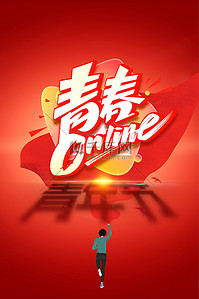 创意海报背景图片_青年节青年红色简约五四创意海报