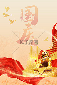 国庆中国风背景图片_国庆放假鸽子红绸子简约中国风海报背景