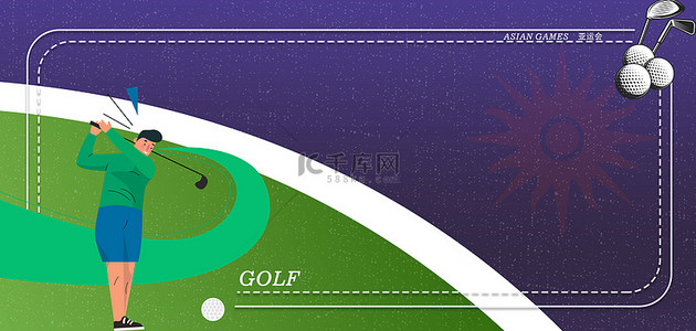 体育运动会背景图片_亚运会高尔夫绿紫渐变噪点风矢量背景