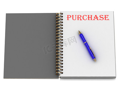 消费卡设计摄影照片_笔记本页面上的购买