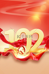 红色七一建党节102周年红色3D背景