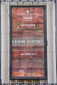 学术海报摄影照片_俄罗斯莫斯科-2015 年 8 月 11 日：国家学术剧院的标志“关闭季节”。