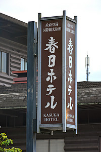 日本奈良春日酒店门面和标牌