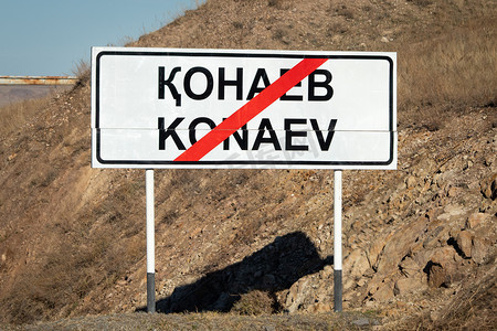 哈萨克斯坦阿拉木图地区的区域中心 Konaev 市定居点结束的路标，前身是 Kapchagay