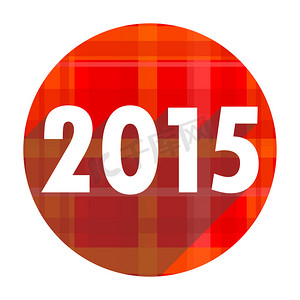 新的一年 2015 红色平面图标隔离