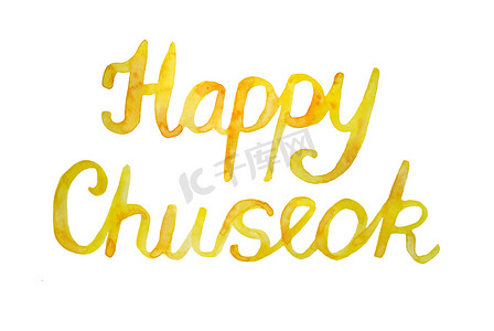 中秋节字体摄影照片_水彩快乐的中秋节词短语字体在黄色橙色温暖的颜色。