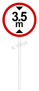 交通标志摄影照片_禁止交通标志 - 限制高度