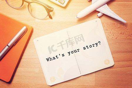 你的故事是什么？