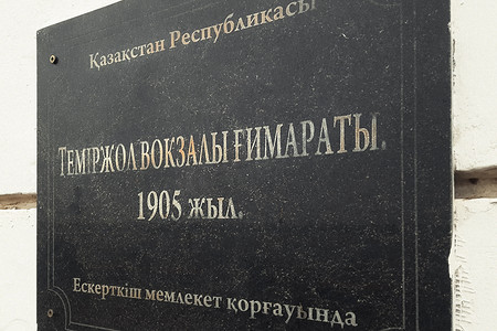 哈萨克斯坦克孜勒奥尔达市车站石铭牌上的铭文 1905 年火车站的建筑
