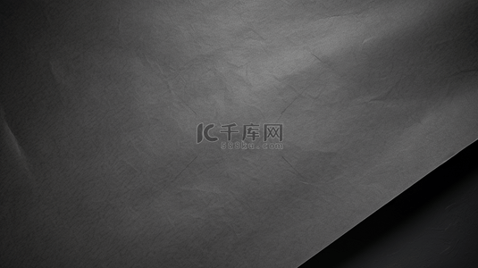 黑色纸质纹理空白纸张背景，用于文字。