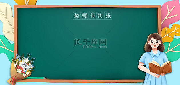 通风海报背景图片_教师节教师蓝色卡通海报