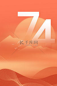 简约红色渐变海报背景图片_国庆74周年红色渐变简约广告背景