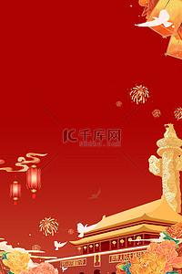 十月一背景背景图片_国庆节天安门牡丹红金国潮节日背景