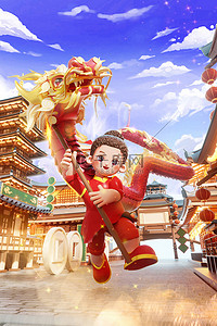 龙年春节3D立体新年人物舞龙形象