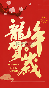 艺术文字艺术字背景图片_红金龙年新年祝福语文字底纹背景