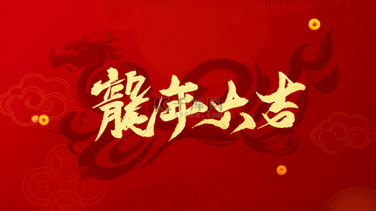 生日祝福语背景图片_龙年新年祝福语文字底纹背景