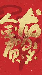 新年文字背景背景图片_红金龙年新年祝福语文字底纹背景
