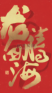 文字堆叠背景图片_红金龙年新年祝福语文字底纹背景