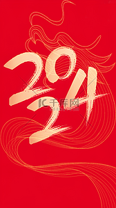 新年背景图片_2024年新年2024年数字背景