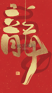 为梦想而战文字背景图片_红金龙年新年祝福语文字底纹背景