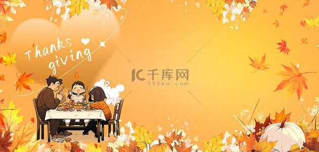 感恩节温馨背景图片_感恩节一家人橙黄卡通吃大餐