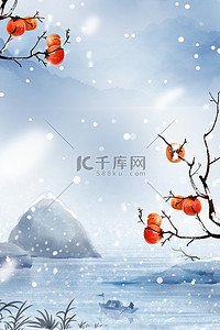 小雪节气中国风背景图片_立冬小雪古风海报背景