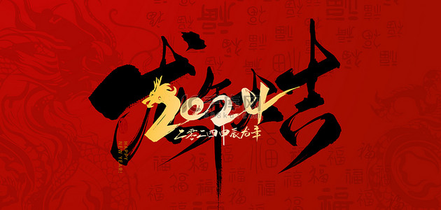 海报中国风红色背景图片_2024龙年大吉红色中国风海报背景