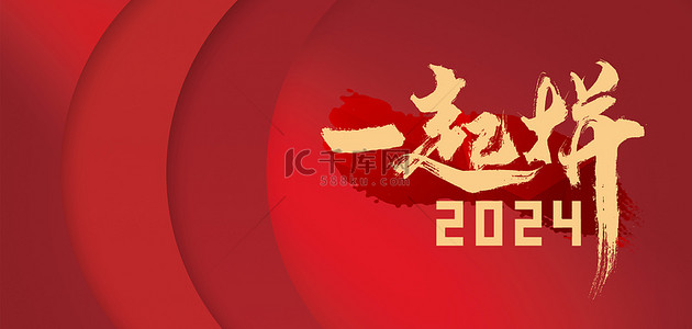 背景图片_2024文字红色中国风元旦背景