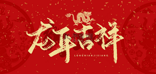 中国背景红色背景图片_龙年吉祥窗花红色中国风背景