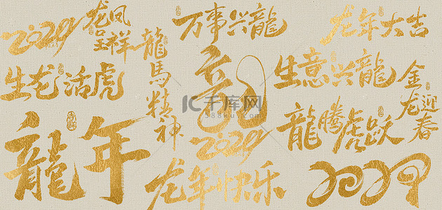 中国风背景背景图片_龙年文字黄色中国风底纹背景