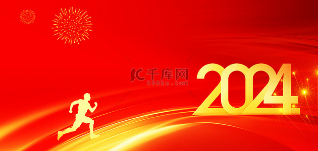 2024奔跑人物红色大气龙年年会海报背景