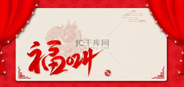 中式福字背景图片_龙年春节福字红色中式背景