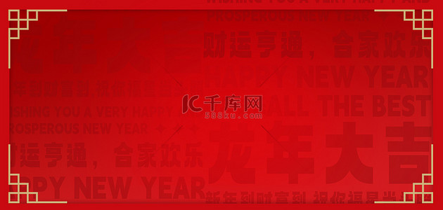 新年春节底纹龙年大吉红色纹理海报背景
