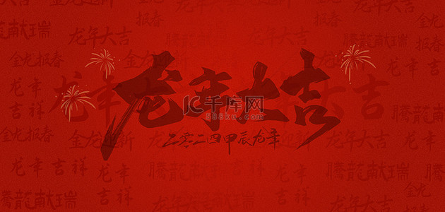 红色大吉海报背景图片_龙年底纹新年底纹深红色国风背景