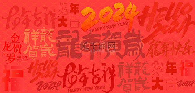 新年快乐背景图片_红色龙年2024年文字底纹