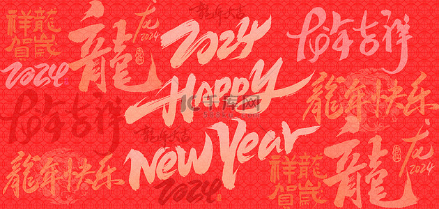 新年快乐背景图片_红金色龙年2024年文字底纹