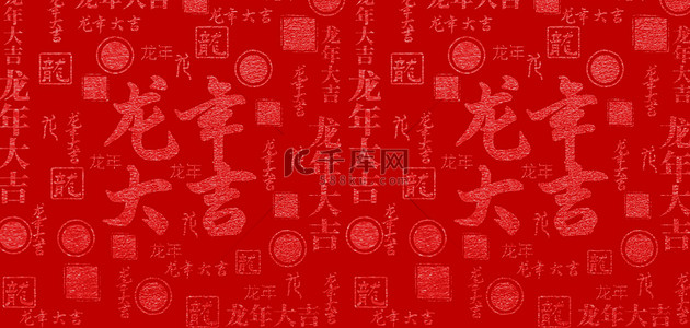 中国背景红色背景图片_龙年底纹文字底纹红色中国风背景